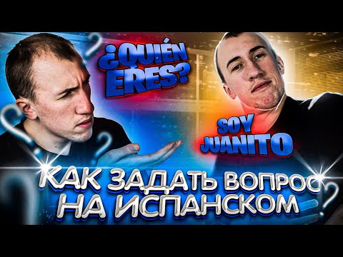 Как задать вопрос в ИСПАНСКОМ | Вопросительные местоимения