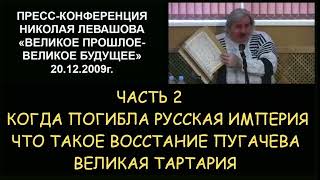 ✅ Н.Левашов: Пресс-конференция часть 2. Великое прошлое - Великое будущее