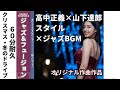 ⑦【60分耐久】高中正義 × 山下達郎スタイルジャズ 多重コーラス