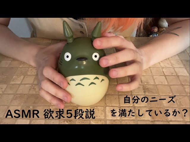 [ASMR日本語] ✨心理学～貴方は自分の大切なニーズを満たしているか？✨トトロさんとおかげで欲求5段説を説明する♡