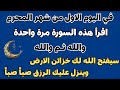 في اليوم الاول من شهر محرم وقبل نهايته اقرأ هذه السورة والله ثم والله سيفتح الله لك ابواب الرزق