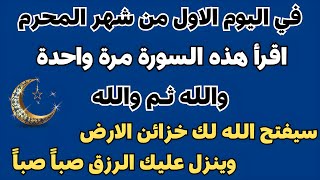 في الليلة الاولى من شهر محرم وقبل نومك اقرأ هذه السورة والله ثم والله سيفتح الله لك ابواب الرزق