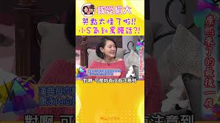 哭點太怪了啦!! 小S氣到罵髒話?!【康熙來了 #shorts 】 #小s #蔡康永 #康熙來了 image