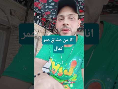 عمر كمال انا بعشق حاجه اسمها عمر كمال