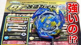 ガチンコ検証】GT改造ガイドに載ってる『スラッシュドラゴン.St