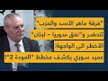 فرقة ماهر الأسد والحزب تتحضر ونفق سوريا لبنان الأخطر الى الواجهة عميد سوري يكشف مخطط العودة 2 فرقة ماهر الأسد والحزب تتحضر ونفق سوريا لبنان الأخطر الى الواجهة عميد سوري يكشف مخطط العودة 2