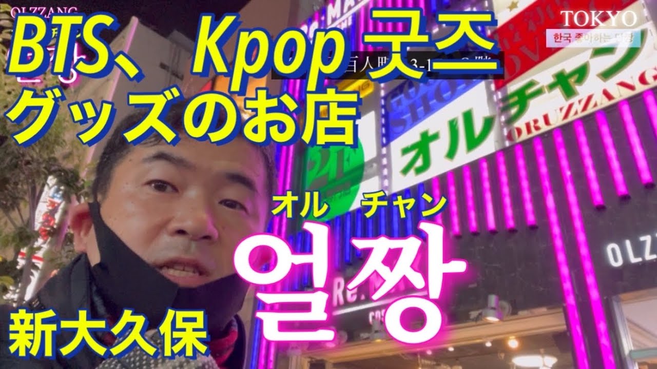 얼짱 オルチャン 韓流グッズショップbts Kpopグッズ 韓流グッズ 新大久保 Btsグッズ Bts Youtube