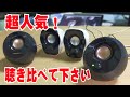 【人気PCスピーカー！聴き比べ】Creative Pebble(ベストセラー) vs ロジクール Z120BW【比較してみました】