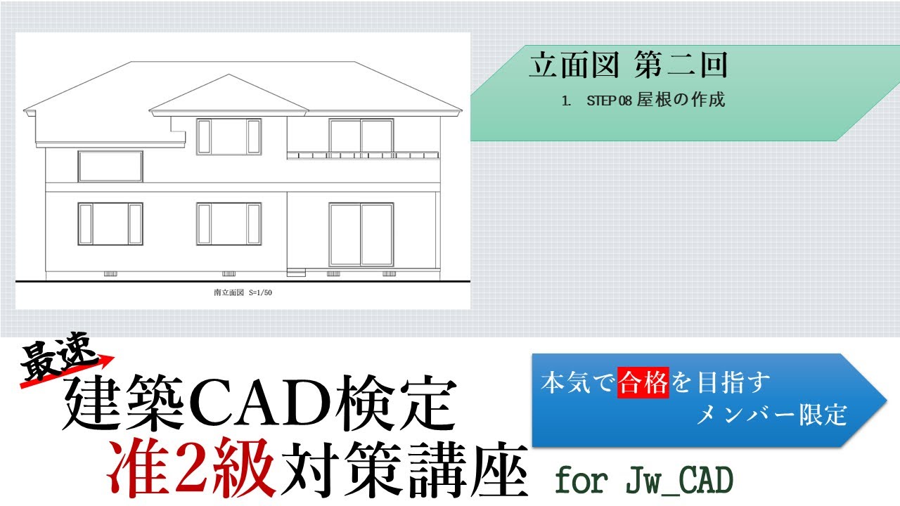 『立面図 第 2 回』最速!建築CAD検定【准2級】対策講座 for Jw_cad - YouTube