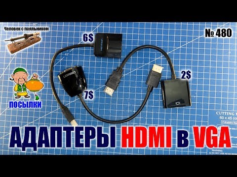 Видео: Адаптеры конвертеры переходники HDMI в VGA под старые мониторы, телевизоры и проекторы