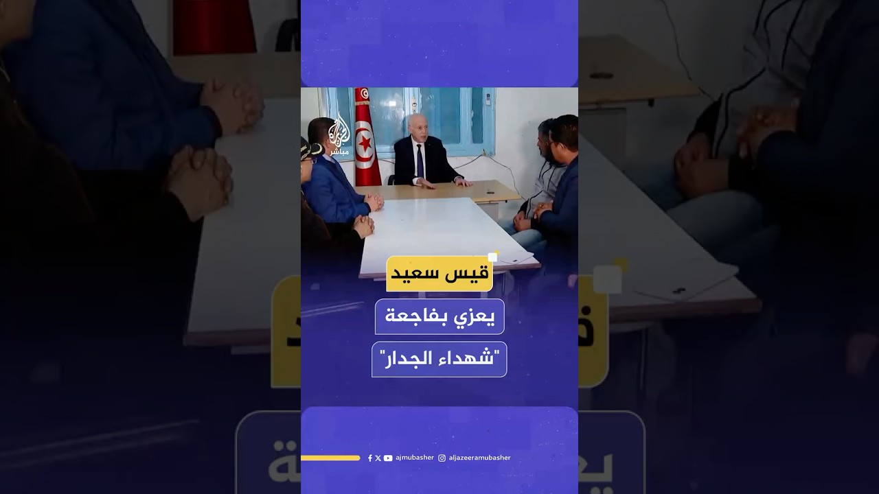 الرئيس التونسي يزور ولاية سيدي بوزيد بعد احتجاجات وإضراب في المزونة عقب مقتل ثلاثة طلاب