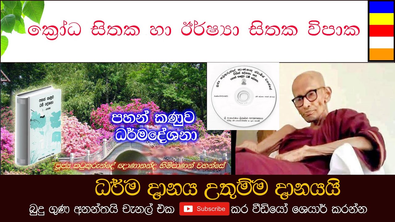 Katukurunde Gnanananda Thero - ක්‍රෝධ සිතක ‌හා ඊර්ෂ්‍යා සිතක විපාක