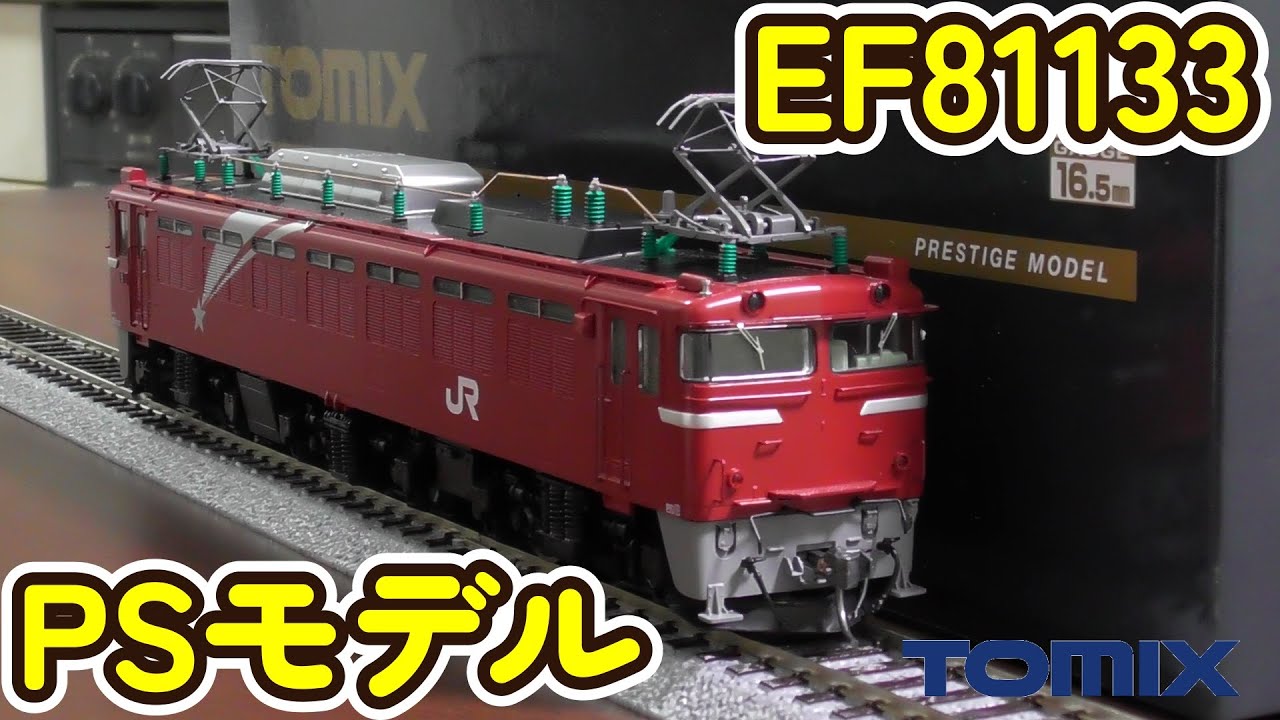 16番 HO プレステージモデル TOMIX EF81 133 北斗星色 開封 走行編