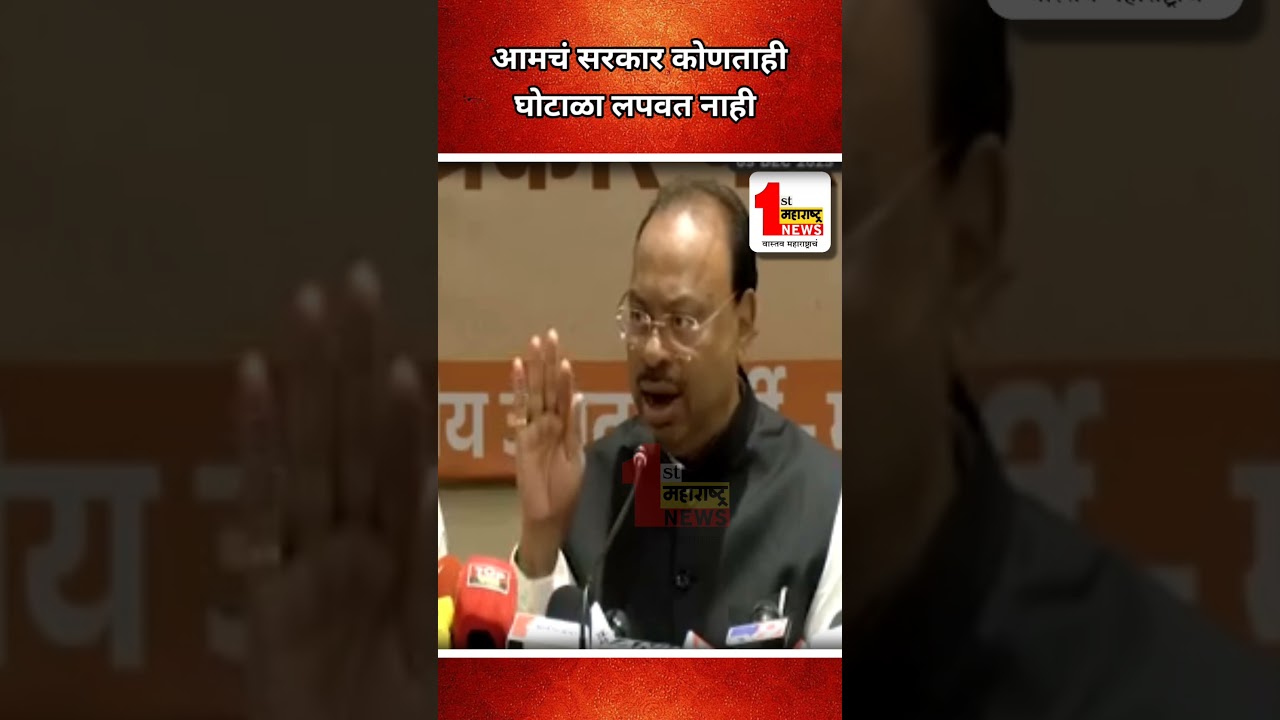आमचं सरकार कोणताही घोटाळा लपवत नाही