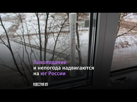 Похолодание и непогода идут на юг России