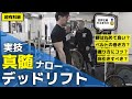 最もわかりやすいデッドリフト解説。世界チャンピオンが教えるナローデッドリフト