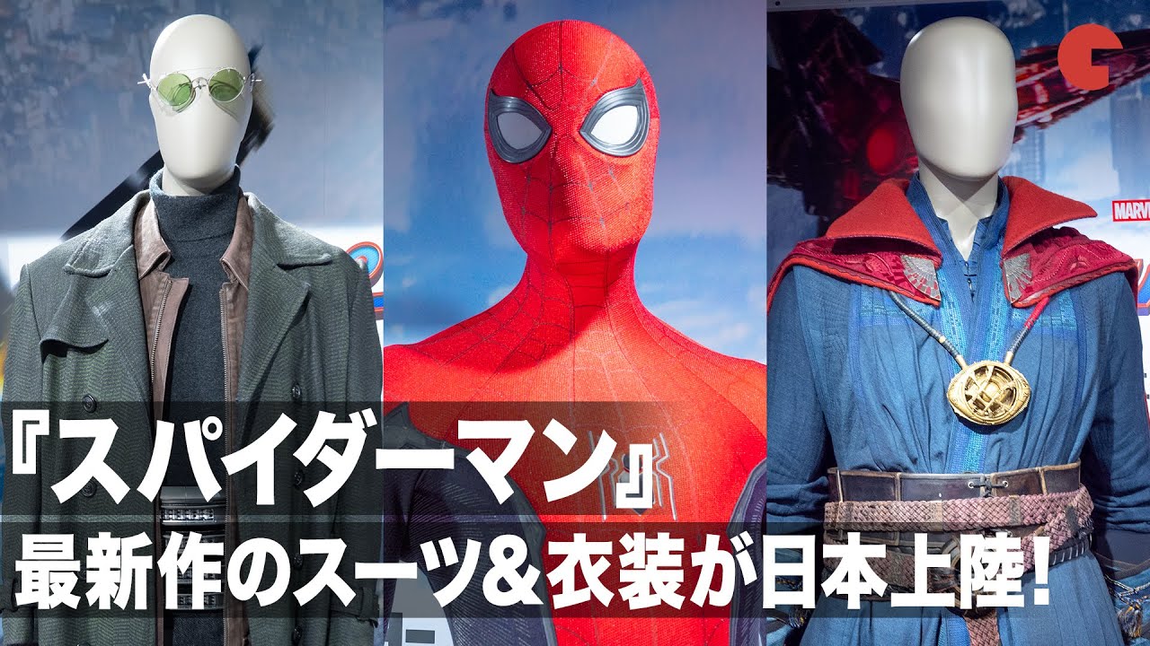 スパイダーマン ノー ウェイ ホーム の撮影で使用された衣装が日本に マーベル スパイダーマン フェスティバル プレスプレビュー Youtube