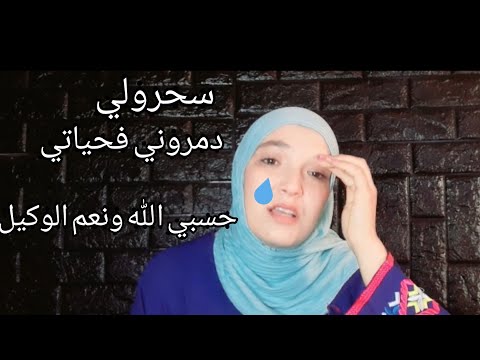 سحرولي أش بغاو عندي هذا الناس هدشي لخلاني نغيب 