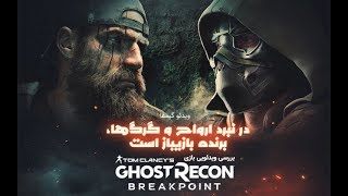 ویدئو گیمفا: در نبرد ارواح و گرگ ها، برنده بازیباز است | بررسی ویدئویی بازی Ghost Recon: Breakpoint