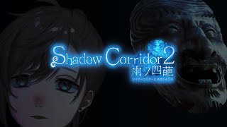 Shadow Corridor 2 | こーれ。ホラゲーです。 【にじさんじ/叶】