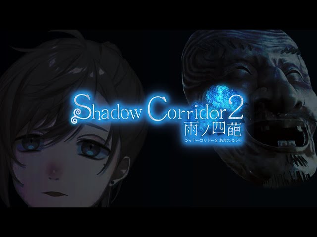 Shadow Corridor 2 | こーれ。ホラゲーです。 【にじさんじ/叶】のサムネイル