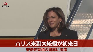 ハリス米副大統領が初来日 安倍元首相の国葬に出席