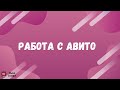 Посуточная аренда на Авито. Как правильно заполнить объявление. Новые услуги продвижения