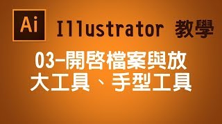 【illustrator CC AI教學】03 開啟檔案與放大工具、手型工具