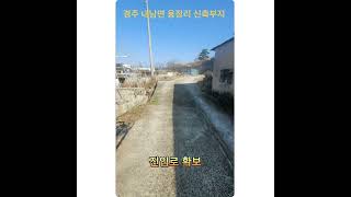 경주 내남면 용장리 신축부지 #경주부동산 #경주토지매매 #전원주택#경주공인중개사