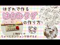 はぎれでオリジナル[はさみタグ]の作り方〜ハンドメイドの小物作りに〜