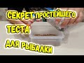 Секрет простейшего теста для рыбалки