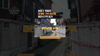 [송파 마천4구역] 송파구 재개발 마천4구역 철거 서울 아파트 청약을 꿈꾸는 그대에게 #청약