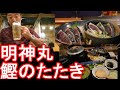 高知市でお薦め！藁焼き鰹のたたき専門店『明神丸』帯屋町店で鰹タタキと釜飯御膳Bonito food restaurant Myojinmaru in Kochi city, Japan