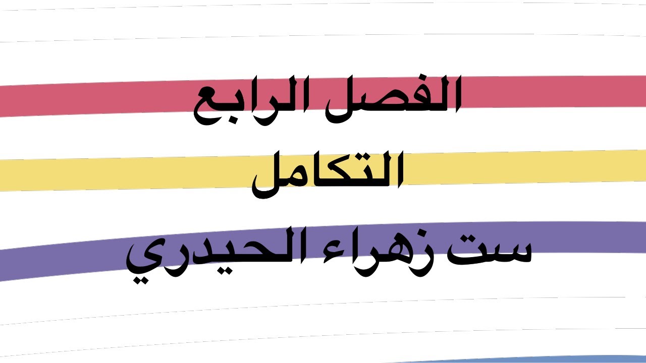 الفصل الرابع/ التكامل / المساحات 1