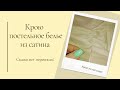 Как кроить сатин/раскрой постельного белья