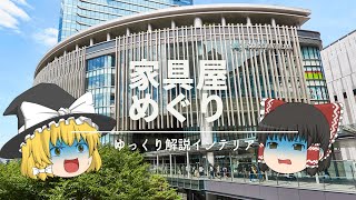 【グランフロント攻略戦】梅田のインテリアショップはどこ【おすすめ家具・雑貨店】