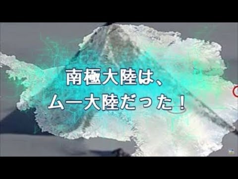 南極は古代ムー大陸だった！(2019.08.18)改訂版