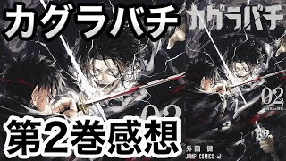 【カグラバチ】第02巻感想【09~18話, KAGURABCHI】