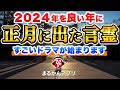 【斎藤一人】2024年〇〇するだけで最高の1年になります!これまでなかった大感動が待っている