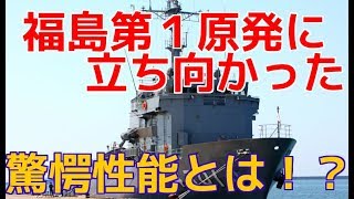 【海上自衛隊】知られざる英雄、多用途支援艦「ひうち」福島に立ち向かった「ひうち」驚愕性能と隊員達の驚くべき行動とは！？