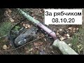 За рябчиком в ОДУ 08.10.20