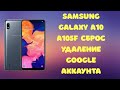 Samsung Galaxy A10 A105F (U3). Сброс Google аккаунта. Актуально на Июль 2020!