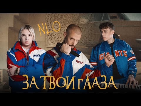 NLO - За твои глаза (Премьера клипа 2024)