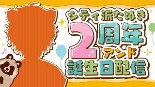 シティ派たぬき2周年＆誕生日配信