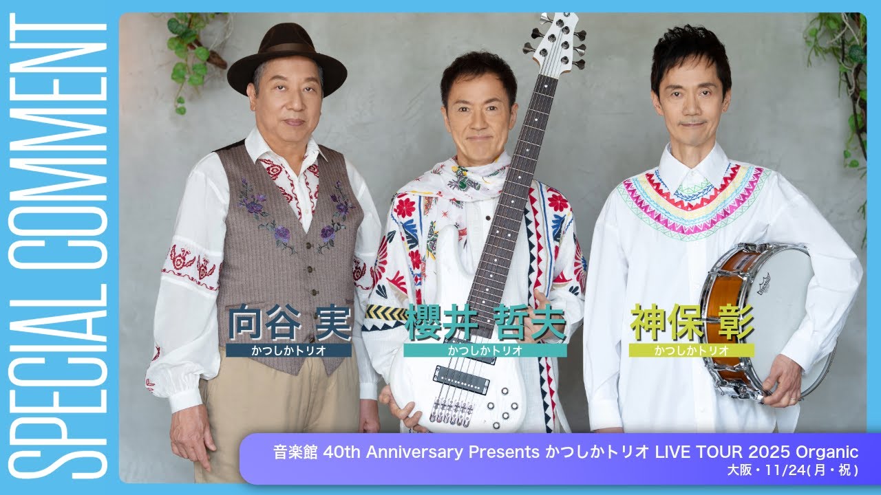 音楽館 40th Anniversary Presents かつしかトリオ LIVE TOUR 2025