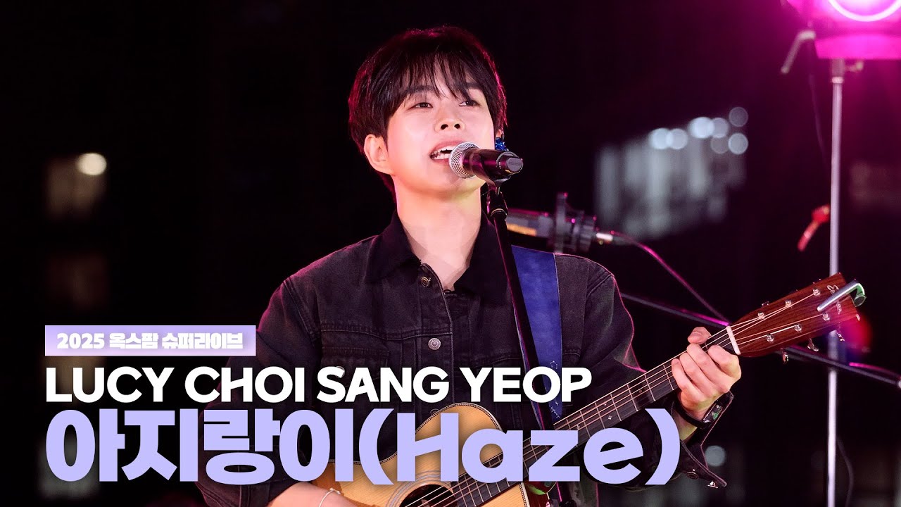 루시(LUCY) 최상엽 (CHOI SANG YEOP) 아지랑이(Haze) 직캠  / 2025 옥스팜 슈퍼라이브 251025