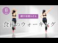 【食後の８分間で血糖値を下げる】室内ウォーキングで痩せ体質になろう！ #335