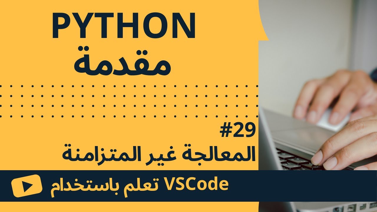 [تعلم باستخدام VSCode] مقدمة إلى Python #29 المعالجة غير المتزامنة ...