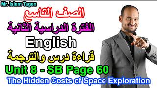 The Hidden Costs of Space Exploration SB Page 60تاسع / إنجليزي / الترم الثاني/ قراءة وترجمة درس صفحة