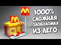 ЭТО НЕ МАКДОНАЛДС! Как сделать Головоломку из ЛЕГО